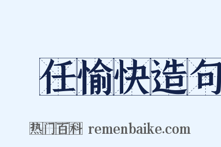 勝任愉快造句是什么意思的图片